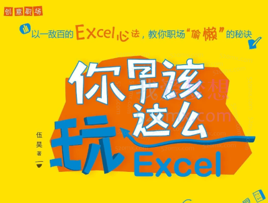 你早该这么玩Excel视频课程