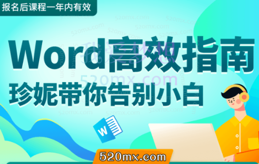 Word高效指南:珍妮带你告别小白