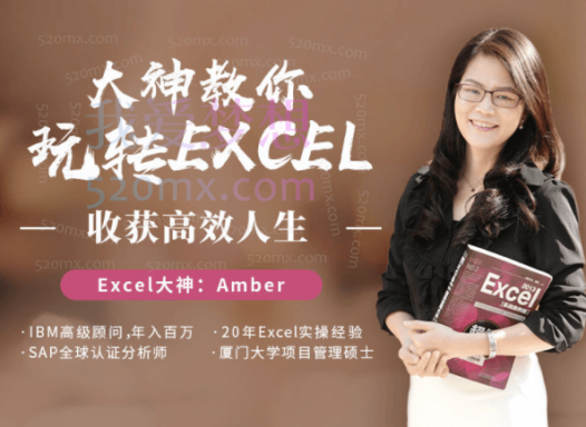 Amber大神教你轻松玩转excel