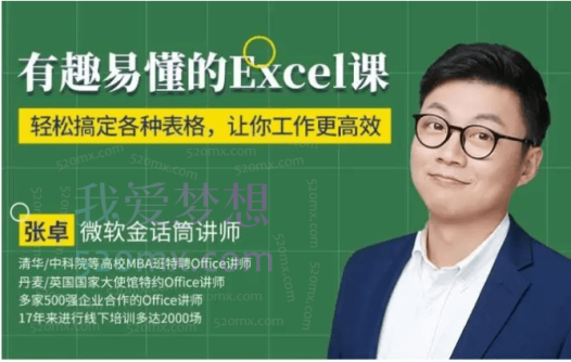 张卓老师《有趣易懂的Excel课》