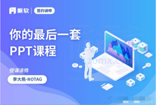 李大熊新手到大神-你的最后一套PPT课程