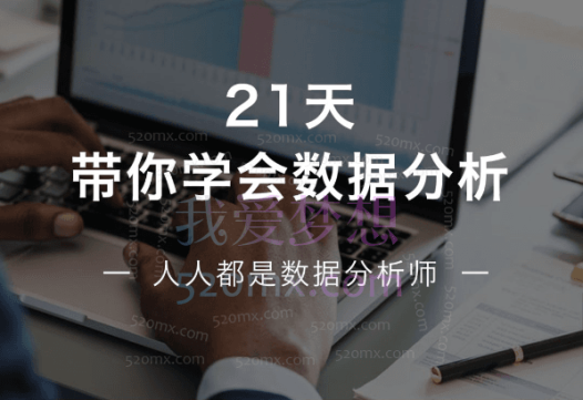 21天带你学会数据分析,人人都是数据分析师,多50%求职选择!
