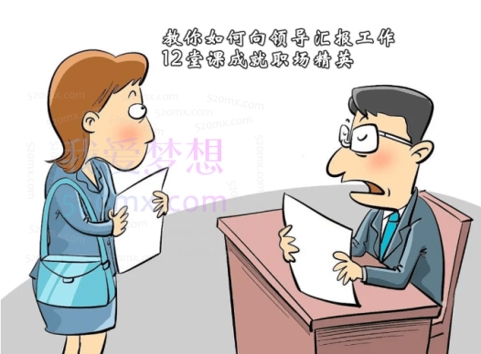 教你如何向领导汇报工作,12堂课成就职场精英