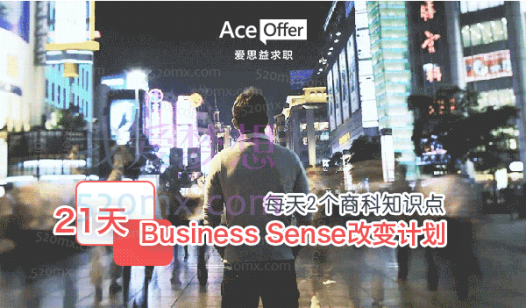 Business Sense改变计划21天锤炼商科求职核心竞争力