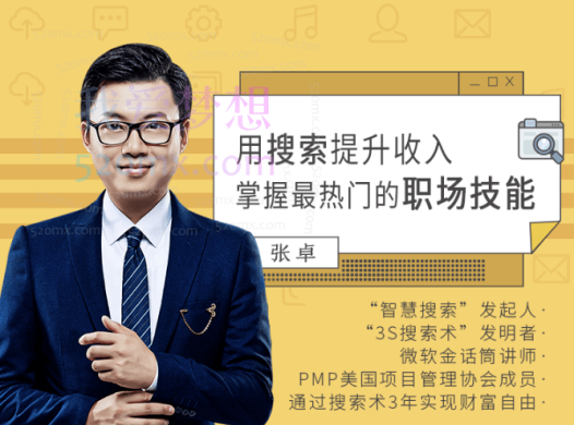 张卓用搜索提升收入,掌握最热门的职场技能