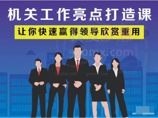 老A系列：机关工作亮点打造课 让你快速赢得领导欣赏重用