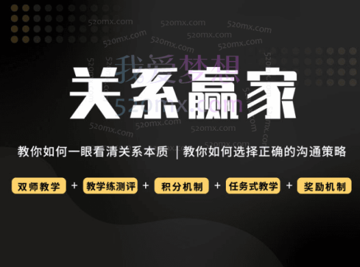 关系赢家第一期训练营