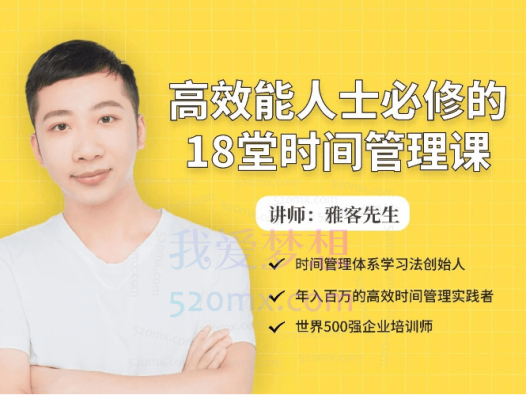 雅客先生高效能人士必修的18堂时间管理课