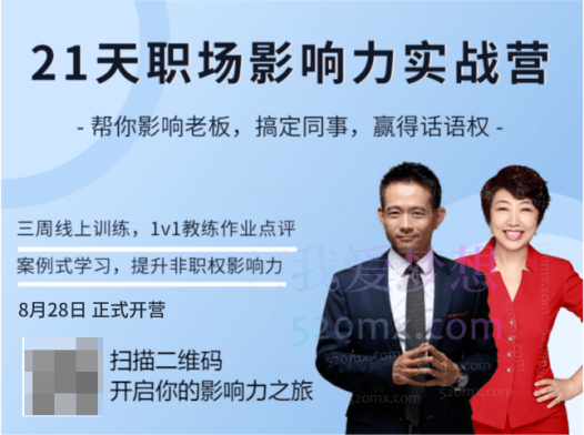 21天职场影响力实战营，帮你影响老板，搞定同事，赢得话语权