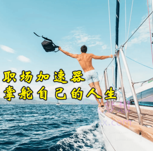职场加速器:掌舵自己的人生
