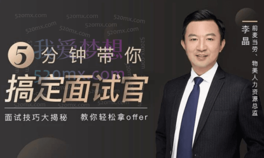 李晶前麦当劳人力总监,带你5分钟搞定面试官,面试技巧大揭秘