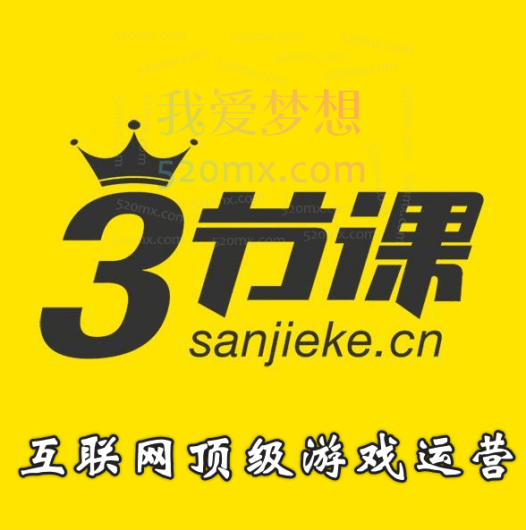 三节课互联网顶级游戏运营实战进阶 运营人必学
