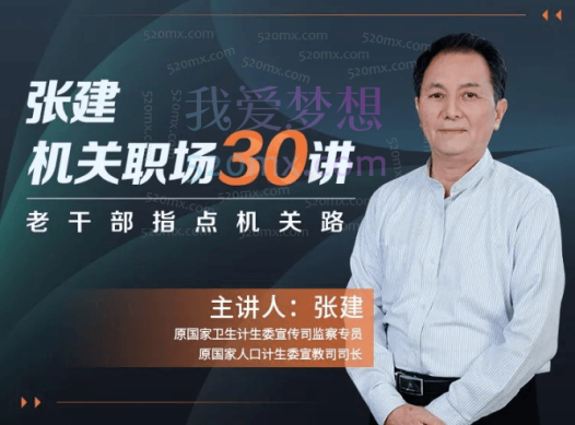 张建《机关职场30讲》老干部指点机关路