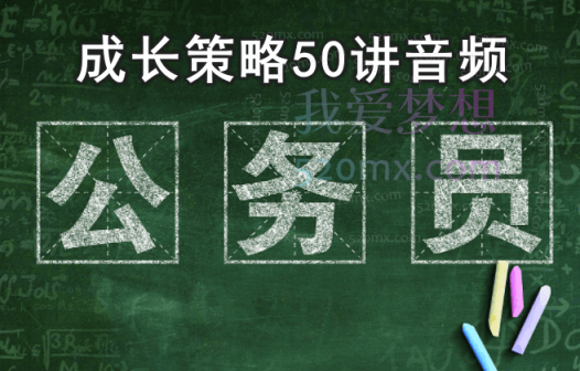 公务员成长策略50讲音频
