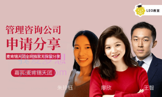 李柘远LEO【学霸干货课】管理咨询公司申请经验全分享