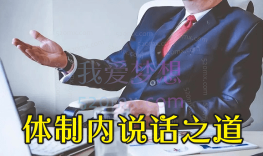 体制内说话之道