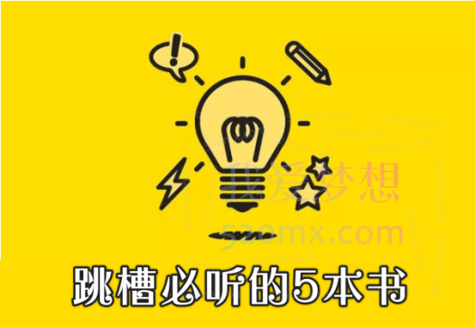 跳槽必听的5本书 ,为你扫清困惑