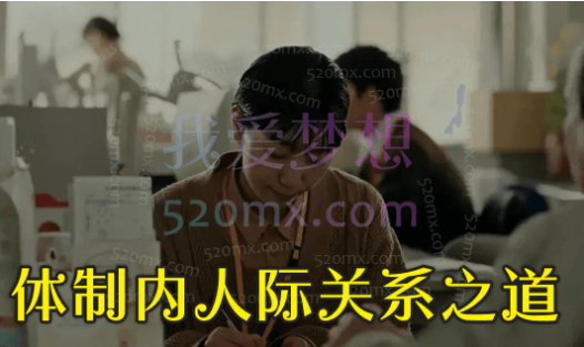 体制内人际关系之道