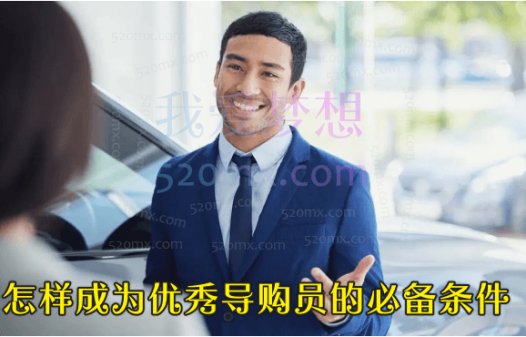 怎样成为优秀导购员的必备条件