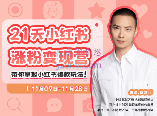 蔡汶川21天小红书涨粉变现营第2-3期
