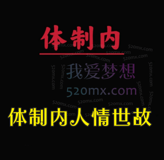 牲产队丨体制内人情世故