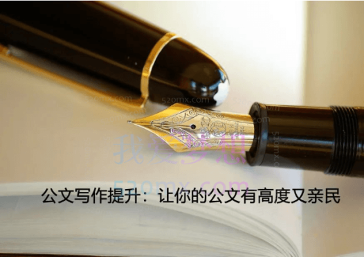 龙宇公文写作提升:让你的公文有高度又亲民