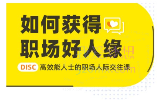 任博：如何获得职场好人缘，DISC高效能人士的职场人际交往课