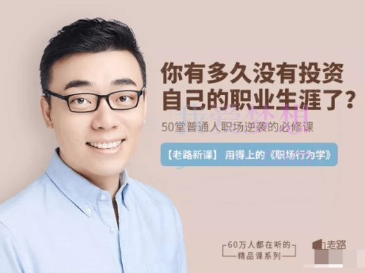老路新课《用得上的职业发展课》普通人的职场逆袭必修课