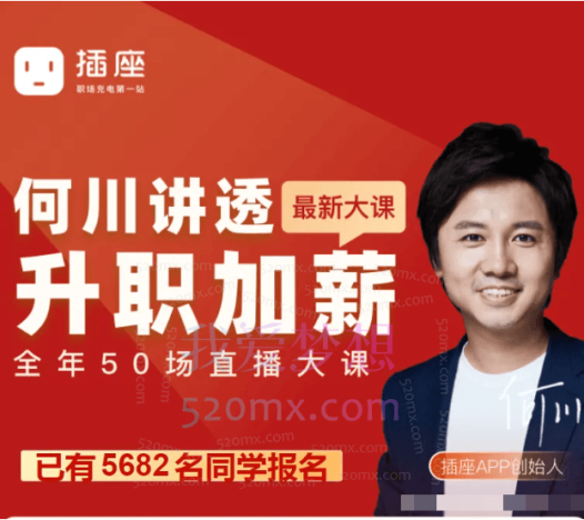 何川《升职加薪30天训练营》第六期