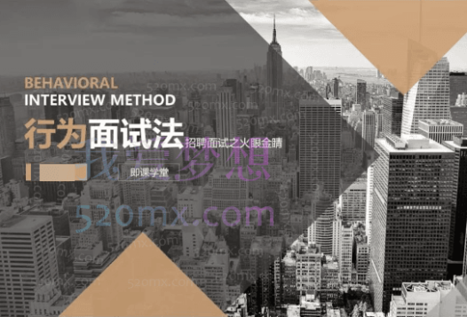 《“行为面试”工具包》面试套路一次性解读,教你攻略面试官