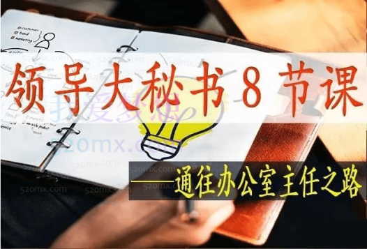 领导大秘书8节课 | 通往办公室主任之路
