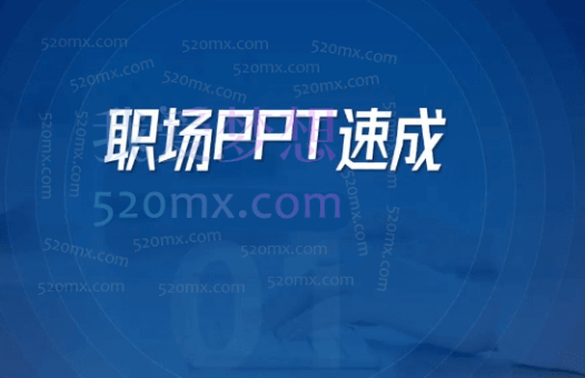 职场PPT技能与操作实务【完结】