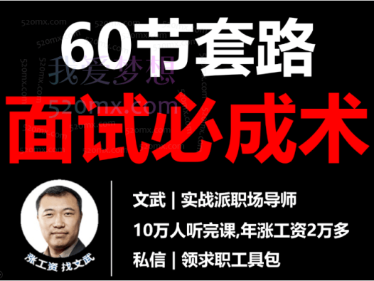 文武60节套路面试必成术