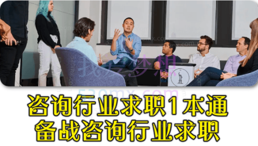 咨询行业求职1本通,备战咨询行业求职