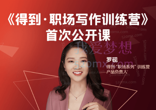 罗砚职场写作训练营