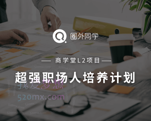 圈外同学L2项目|核心管理进阶计划
