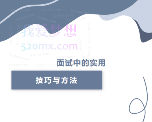 面试技巧与要点解析（完结）