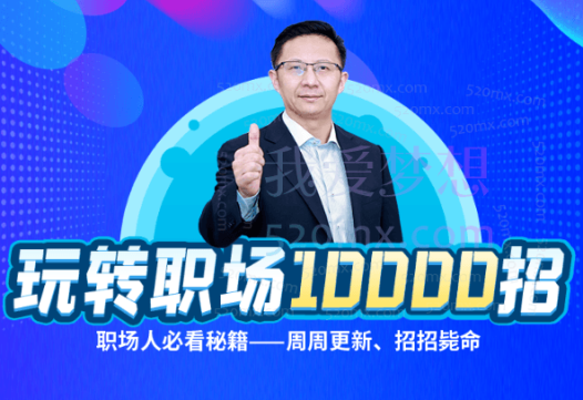 夏晓华玩转职场10000招，职场人、体制内必看秘籍