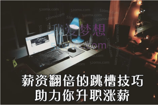 薪资翻倍的跳槽技巧，助力你升职涨薪