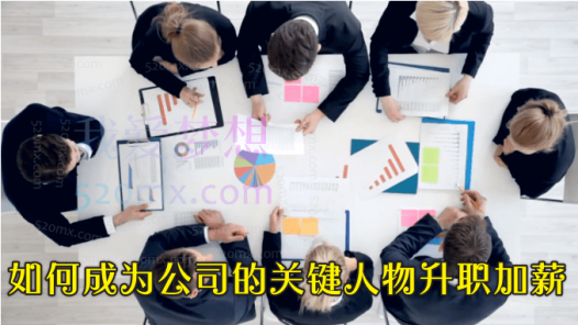 如何成为公司的关键人物升职加薪