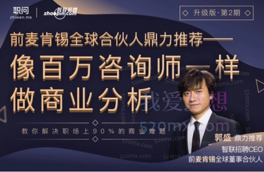 【职问】《商业分析技能课》像百万咨询师一样做商业分析
