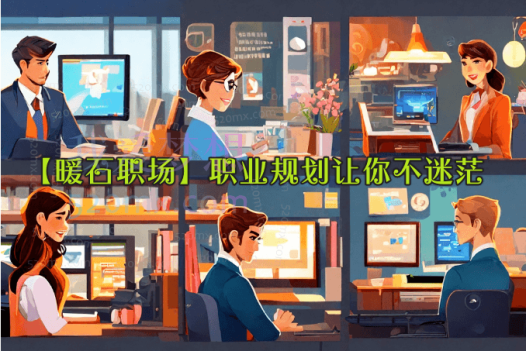 【暖石职场】职业规划让你不迷茫