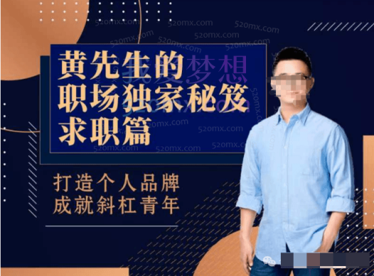 黄先生的职场独家秘笈 · 求职篇，打造个人品牌 成就斜杠青年