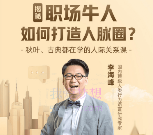 李海峰：人际关系必修课，揭秘职场牛人如何打造人脉圈