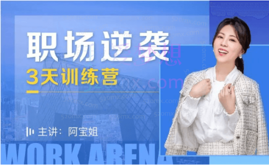 阿宝姐普通人职场逆袭训练营