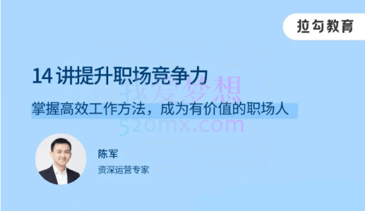 陈军14讲提升职场竞争力,掌握高效工作方法，成为有价值的职场人