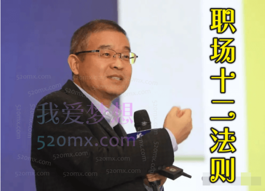 马方老师《职场十二法则》12讲