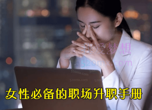 女性必备的职场升职手册， 让你在职场如鱼得水