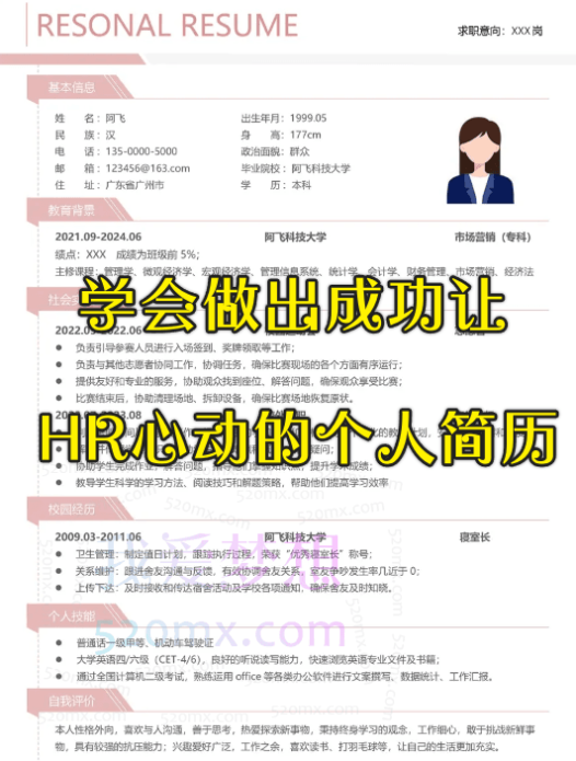 学会做出成功让HR心动的个人简历