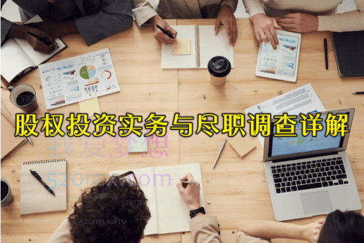 股权投资实务与尽职调查详解